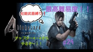 【バイオハザード4】チャプター4-4からやるぞ～！！最高難易度を初期武器でやって行こう～！！＃24