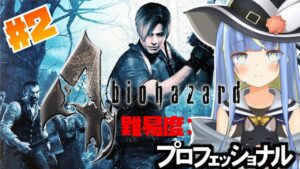【バイオハザード4】難易度プロ🎮最高難易度バイオ4#2【星空しほ】