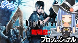 【バイオハザード4】難易度プロ🎮最高難易度バイオ4#3【星空しほ】