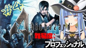 【バイオハザード4】難易度プロ🎮最高難易度バイオ4#4【星空しほ】
