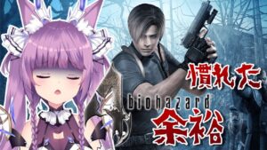 #4【バイオハザード4】後半戦も気合入れていくぞ〜〜！卍【Vtuber/久遠たま】
