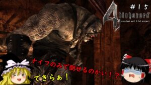 【バイオハザード4】超絶ビビり霊夢のBIOHAZARD4　15ビビり目【resident evil 4 hd project】【ゆっくり実況】