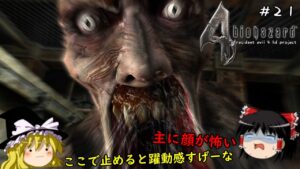 【バイオハザード4】超絶ビビり霊夢のBIOHAZARD4　21ビビり目【resident evil 4 hd project】【ゆっくり実況】