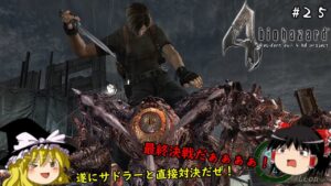 【バイオハザード4】超絶ビビり霊夢のBIOHAZARD4　25ビビり目【resident evil 4 hd project】【ゆっくり実況】