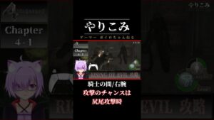 🔵【バイオハザード4】改造MOD ライジング 騎士の間 右腕＆巨チェン攻略 【RISING OF EVIL】
