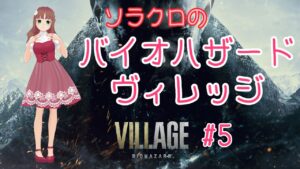 【バイオハザード・ヴィレッジ】#5　ドミトレスク城脱出です