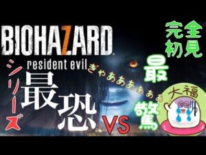【ガチ初見】#5 大福のバイオハザード7【最恐VS最驚】