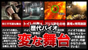 【歴代バイオ】ツッコミどころが多すぎる！変な舞台5選【resident evil】