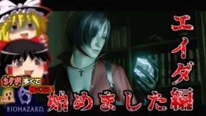 【ネタが多くて怖くない?!】今更全力で楽しむバイオハザード6 エイダ編 part1【ゆっくり実況】
