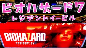 【バイオハザード7】イーサンウィンターズさらば諭吉【このごみ1488養分】