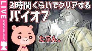 【バイオハザード7】4時間以内にアイツをアレしてクリアする配信【モモクマ動画】