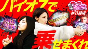 【バイオ7で人生初体験をかけた熱きバトル】ラブスマイルRETURNS！第11回 前編《倖田柚希・MYME》パチスロ バイオハザード7 レジデント イービル［パチスロ・スロット］