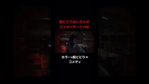 後ろからきます 超ビビりおじさんのバイオハザード7VR