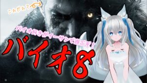 【 #バイオ8 】待望のバイオハザードヴィレッジ、完全初見プレイで頑張ります！#1【Vtuber狐狐音の前】
