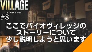 【#8】バイオヴィレッジを割と真面目に解説【バイオハザードヴィレッジ】