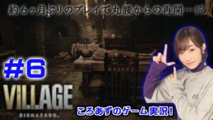 【バイオ8】ころあずのバイオハザード ヴィレッジ生配信！ #6【ゲーム実況】
