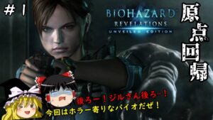 【バイオハザード リベレーションズ】超絶ビビり霊夢のBIOHAZARD Revelations 1ビビり目【ゆっくり実況】