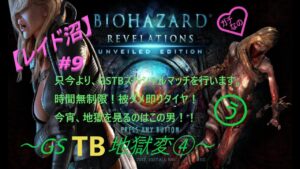 【ガチレイド沼】バイオハザードリベレーションズ ~GSTB地獄変④~
