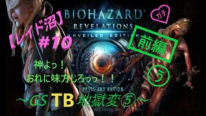 【ガチレイド沼】バイオハザードリベレーションズ　～GSTB地獄変➄前編～