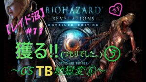 【ガチレイド沼】バイオハザードリベレーションズ　～GSTB地獄変⑥～