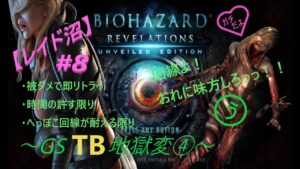 【ガチレイド沼】バイオハザードリベレーションズ ~GSTB地獄変③~