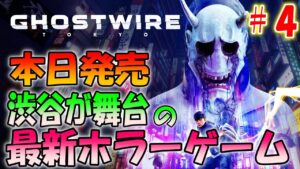【ゴーストワイヤー東京】バイオハザードを作った人の最新ホラーゲーム＃４【Ghostwire: Tokyo】