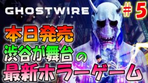 【ゴーストワイヤー東京】バイオハザードを作った人の最新ホラーゲーム＃５【Ghostwire: Tokyo】