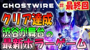 最終回【ゴーストワイヤー東京】バイオハザードを作った人の最新ホラーゲーム＃６【Ghostwire: Tokyo】
