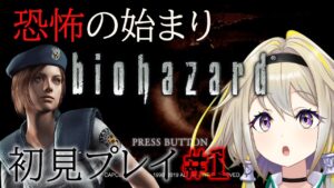 【バイオハザードHD】約25年前…伝説の始まりを体感ポポォ！【家入ポポ / ひよクロ】
