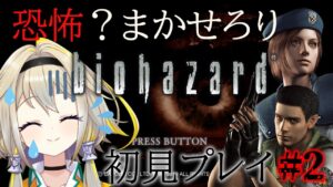 【バイオハザードHD】約25年前の伝説を再び!半分くらい初見プレイポポ!!【家入ポポ / ひよクロ】