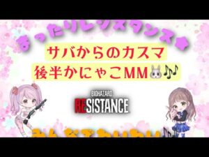 バイオハザードレジスタンス★まったりMMかサバ★参加・コメント歓迎です★