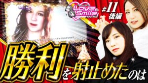【上乗せの連続でMYMEの追撃が始まる！】ラブスマイルRETURNS！第11回 後編《倖田柚希・MYME》パチスロ バイオハザード7 レジデント イービル［パチスロ・スロット］