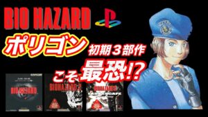 【PS初代バイオハザード】今遊んでもめちゃ怖い!面白い!プレステ3部作