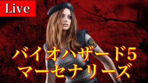 🔴PS4バイオハザード5 マーセナリーズ アンリミテッド　RE5 Resident Evil5 Mercenaries No Mercy