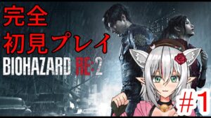【バイオハザードRE2】完全初見プレイ 　クリアする！#1