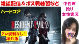 「バイオハザードRE2」雑談配信（誕生日記念♪）［訛り女性実況］