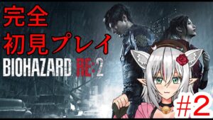 【バイオハザードRE2】完全初見プレイ 　クリアする！#3