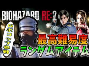【バイオハザードRE:2】運試し！ロボコップレオンで最高難易度ランダムアイテムに挑戦！