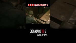 【バイオハザード RE:2】●●●タイプのひとォ！