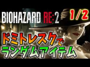 【バイオハザードRE:2】クレア裏！ドミトレスクで最高難易度ランダムアイテムに挑戦！＃１