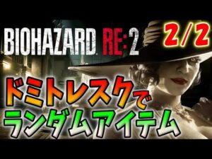 【バイオハザードRE:2】クレア裏！ドミトレスクで最高難易度ランダムアイテムに挑戦！＃２
