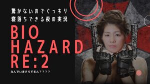 [ホラー実況放送]よしだじょぼびっちバイオハザードRE2 part1