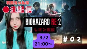 【生配信】バイオハザードRE:2   レオン裏part2