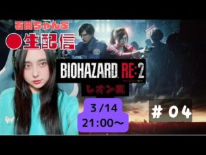【生配信】バイオハザードRE:2   レオン裏part4