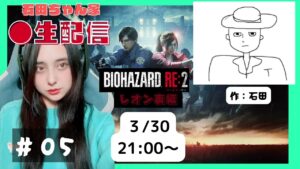【生配信】バイオハザードRE:2   レオン裏part5   詳しくはスナック石田ちゃんにて…..
