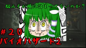 【バイオハザードRE:２】#20【ゆっくり実況】プリケツ女子大生とゆっくり共がラクーンシティに逝く