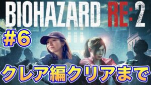 【バイオハザードRE:2#6】クレア編クリアまで！／初見スタンダード【絶叫注意】
