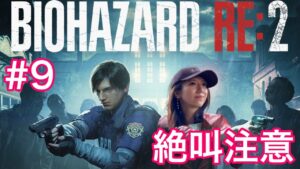 【バイオハザードRE:2#9】レオン編2nd／束縛タイラント〜下水道まで／初見スタンダード【絶叫注意】