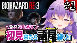 【バイオハザードRE:3】初見が来たら語尾が増えてく恥ずかしい縛り #1【#Vtuber】