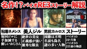【ゆっくり解説で観る】バイオハザードRE3ストーリー解説
